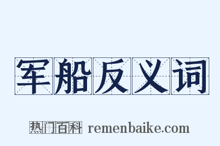 军船反义词是什么意思的图片